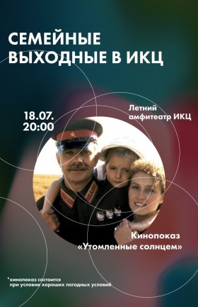 "Утомленные солнцем"