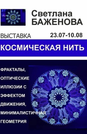 Выставка "Космическая нить"