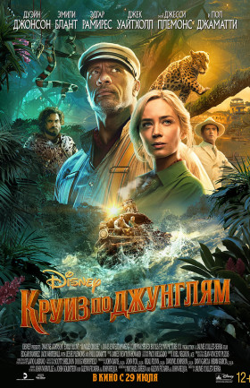 "Круиз по джунглям"