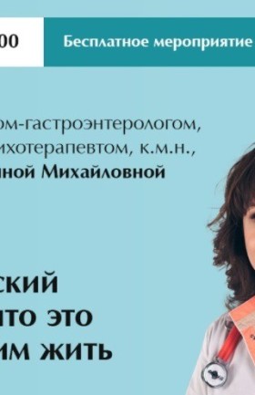 Лекция на тему: «Хронический гастрит. Что это и как с ним жить»