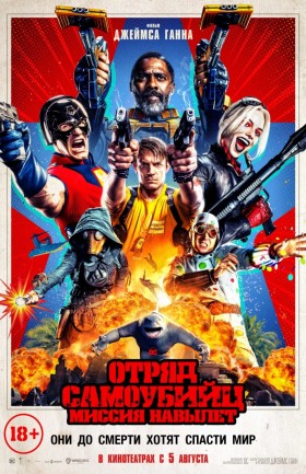 "Отряд самоубийц: Миссия навылет"