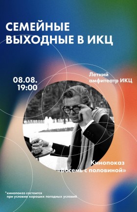 "Восемь с половиной"