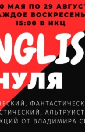 «Английский с нуля»