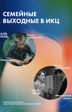 Семейные выходные в ИКЦ