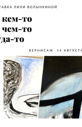 Выставка Лили Волынкиной