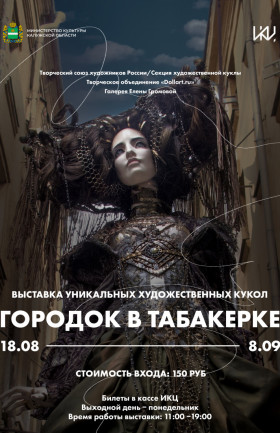 Выставка "Городок в табакерке"