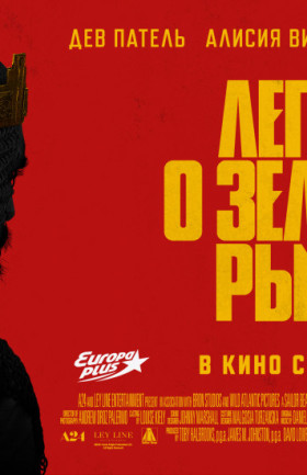 Легенда о Зелёном рыцаре
