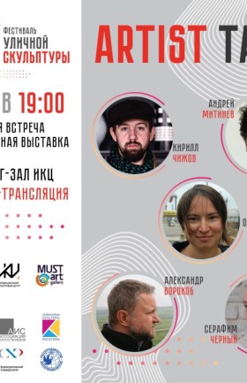 Творческая встреча и виртуальная выставка