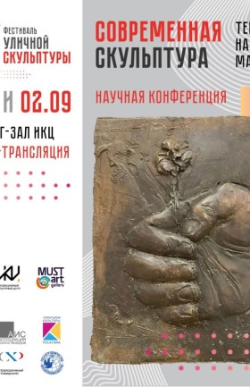 Научная конференция "Современная скульптура"