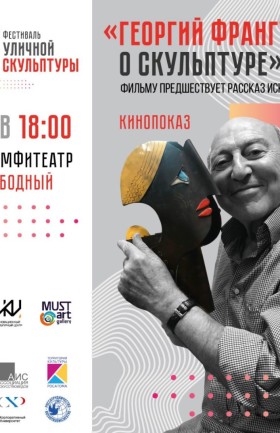 Кинопоказы документальных фильмов по скульптуре в летнем амфитеатре