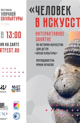 Интерактивное занятие по истории искусства "Ареал культуры"