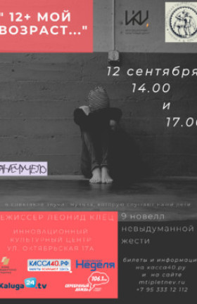 Спектакль «12+ Мой возраст...»