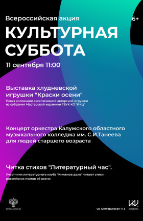 Культурная суббота