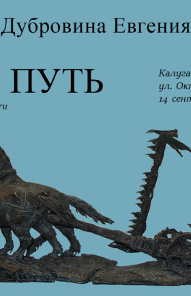 Выставка Е.Дубровиной "Мой путь".