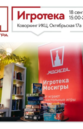 Осенняя игротека от Мосигры