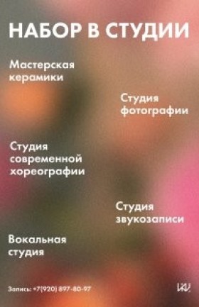 Набор в студии