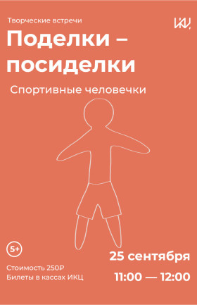 Поделки-посиделки