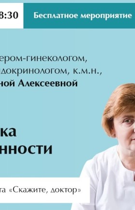 Открытая встреча с акушером-гинекологом Новицкой И.А.