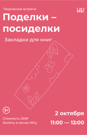 Поделки-посиделки