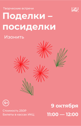 "Поделки-посиделки"