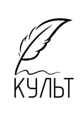 Встреча писательского клуба «Культ»