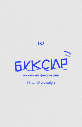 Книжный фестиваль "Буксир"