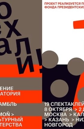 Гастрольный проект  «Поехали!»