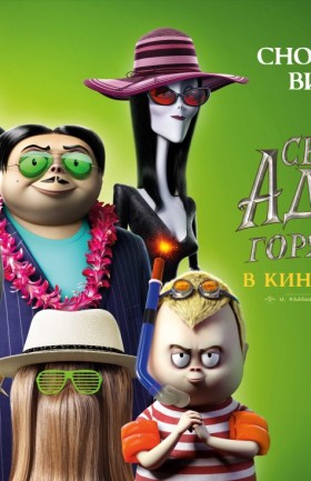 Семейка Аддамс: Горящий тур