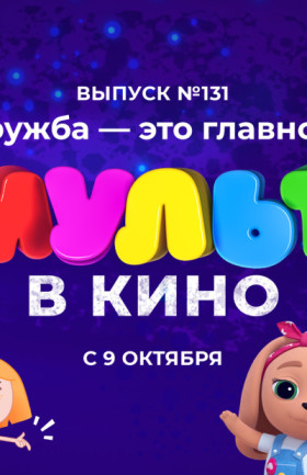 МУЛЬТ в кино. Выпуск №131. Дружба – это главное!