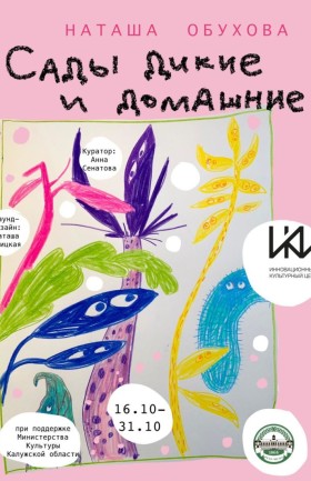 Выставка "Сады дикие и домашние"
