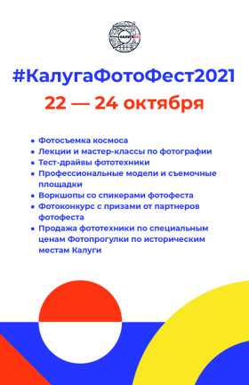 #КалугаФотоФест2021
