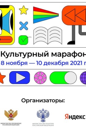 "Культурный марафон"
