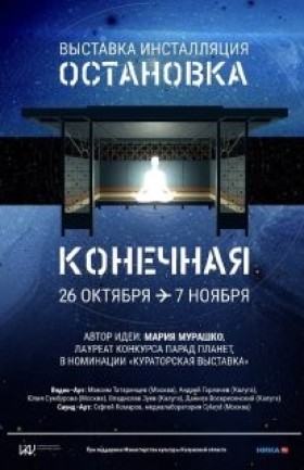 Выставка-инсталляция «Остановка конечная»