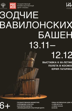 «Зодчие Вавилонских башен»