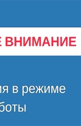 Изменения режима работы ИКЦ