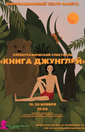 Спектакль «Книга Джунглей»