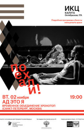 Спектакль «Ад это я»