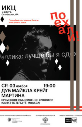 Спектакль «Дуб Майкла Крейг Мартина»