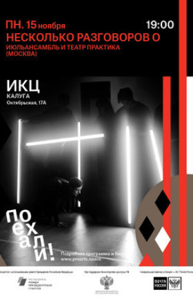 Спектакль «Несколько разговоров о»
