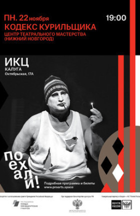 Спектакль "Кодекс курильщика"