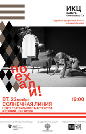 Спектакль "Солнечная линия"