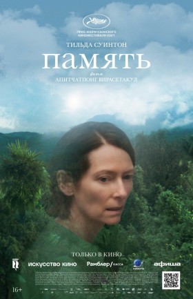 "Память"