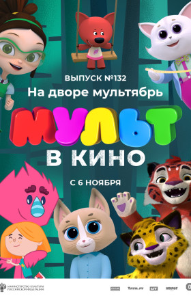 МУЛЬТ в кино. Выпуск №132. На дворе мультябрь