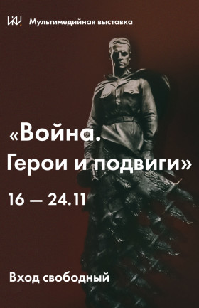 Выставка "Война. Герои и подвиги"