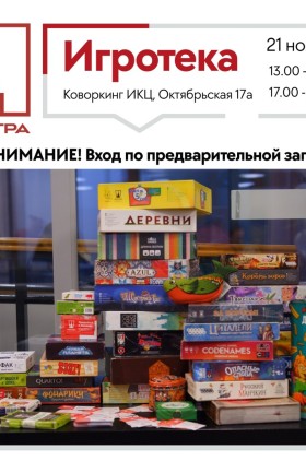 Большая игротека "МосИгра"