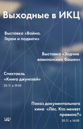 Выходные в ИКЦ