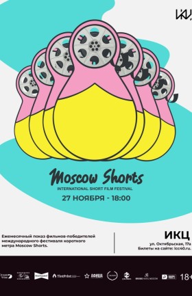 Ежемесячный показ фильмов-победителей международного фестиваля короткого метра Moscow Shorts.