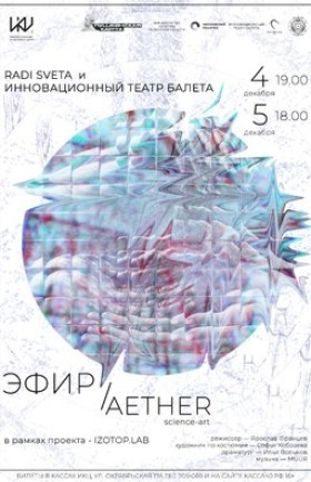 Спектакль ИТБ "Эфир"
