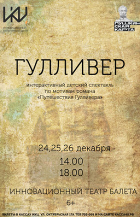 Спектакль "Гулливер"
