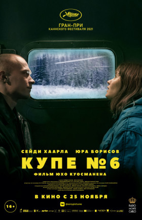 Купе номер 6